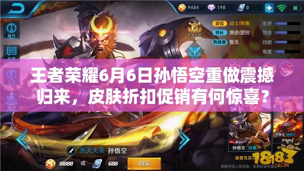 王者榮耀6月6日孫悟空重做震撼歸來，皮膚折扣促銷有何驚喜？