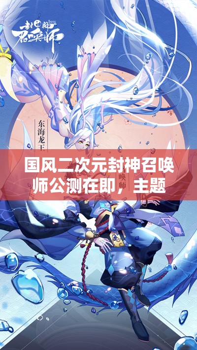 國風(fēng)二次元封神召喚師公測在即，主題歌萬神紀(jì)搶先聽，會有何驚喜？
