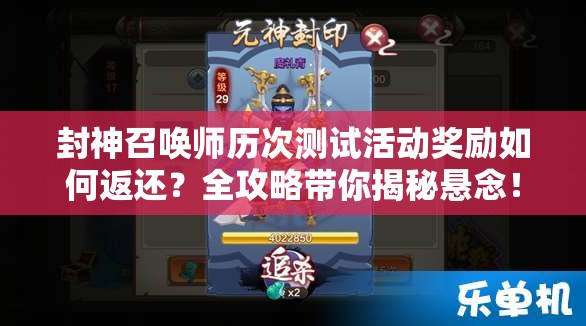 封神召喚師歷次測試活動獎勵如何返還？全攻略帶你揭秘懸念！