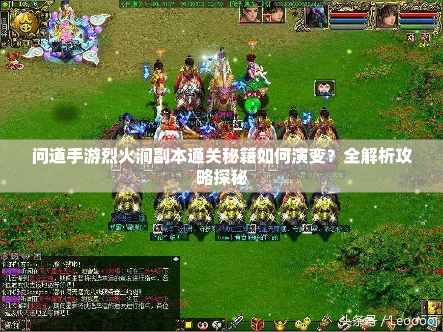 問(wèn)道手游烈火澗副本通關(guān)秘籍如何演變？全解析攻略探秘