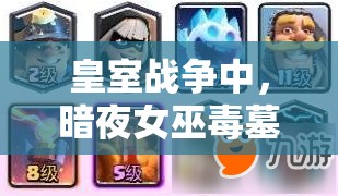 皇室戰(zhàn)爭(zhēng)中，暗夜女巫毒墓卡組如何巧妙運(yùn)用消耗與推進(jìn)策略？