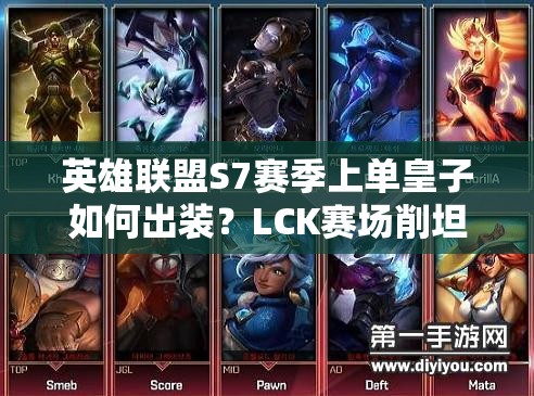 英雄聯(lián)盟S7賽季上單皇子如何出裝？LCK賽場(chǎng)削坦神器解析！