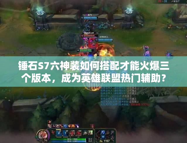 錘石S7六神裝如何搭配才能火爆三個(gè)版本，成為英雄聯(lián)盟熱門輔助？