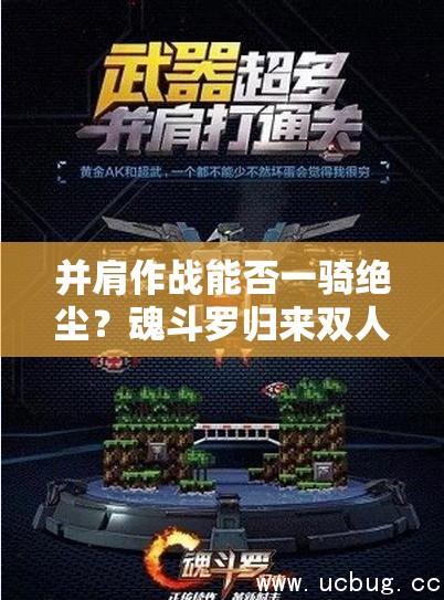 并肩作戰(zhàn)能否一騎絕塵？魂斗羅歸來(lái)雙人闖關(guān)玩法海報(bào)深度揭秘懸念重重？