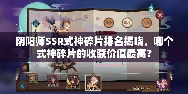 陰陽(yáng)師SSR式神碎片排名揭曉，哪個(gè)式神碎片的收藏價(jià)值最高？