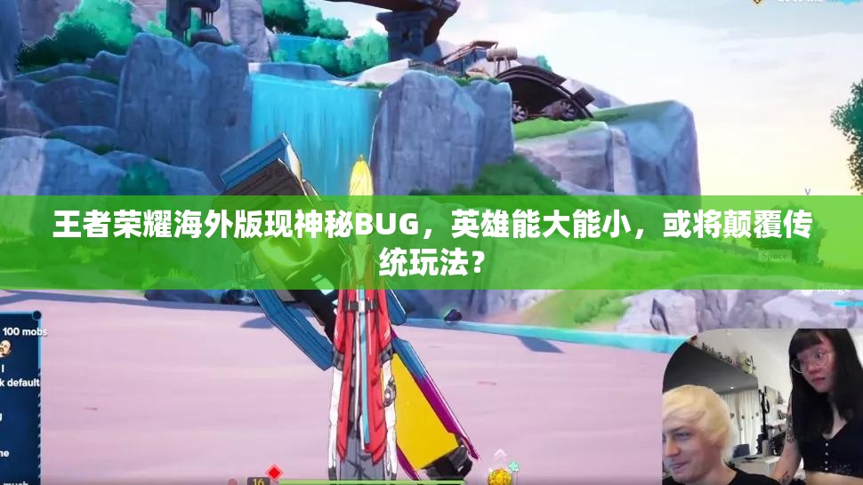 王者榮耀海外版現(xiàn)神秘BUG，英雄能大能小，或?qū)㈩嵏矀鹘y(tǒng)玩法？