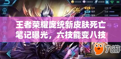 王者榮耀龐統(tǒng)新皮膚死亡筆記曝光，六技能變八技能究竟有何玄機(jī)？