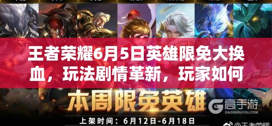 王者榮耀6月5日英雄限免大換血，玩法劇情革新，玩家如何快速適配？