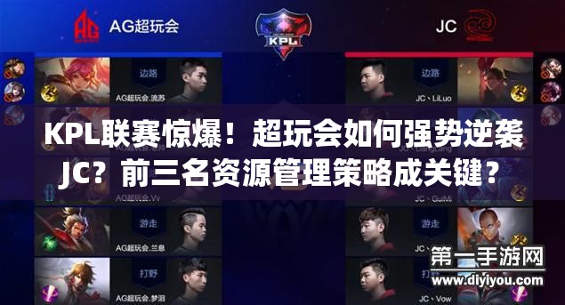 KPL聯(lián)賽驚爆！超玩會(huì)如何強(qiáng)勢(shì)逆襲JC？前三名資源管理策略成關(guān)鍵？