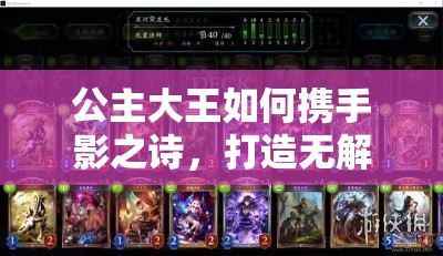 公主大王如何攜手影之詩(shī)，打造無(wú)解后期中速死卡組真的可行嗎？