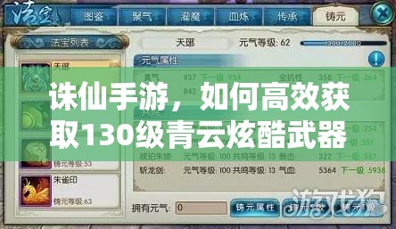 誅仙手游，如何高效獲取130級(jí)青云炫酷武器及珍貴真仙裝備？