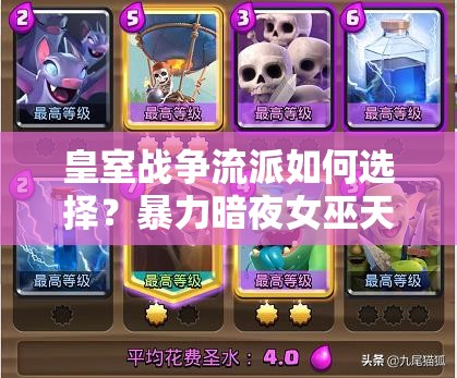 皇室戰(zhàn)爭(zhēng)流派如何選擇？暴力暗夜女巫天狗與蝙蝠空軍流誰(shuí)更強(qiáng)？