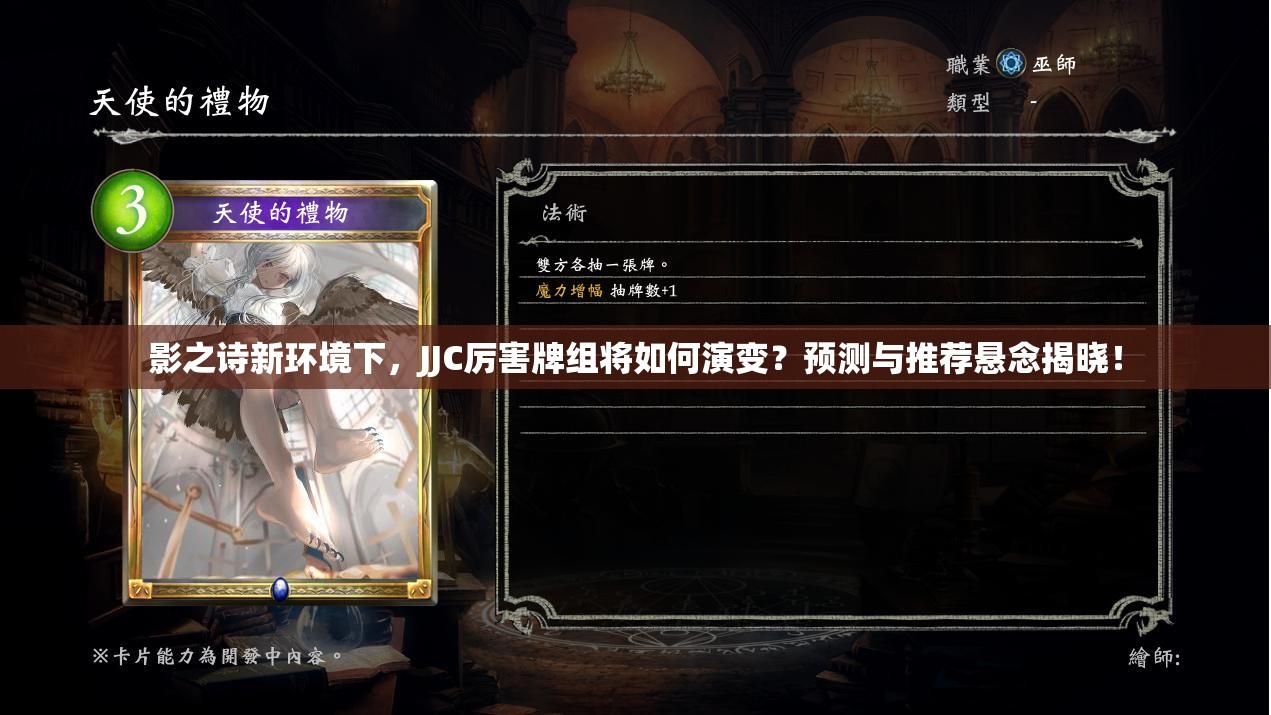影之詩(shī)新環(huán)境下，JJC厲害牌組將如何演變？預(yù)測(cè)與推薦懸念揭曉！