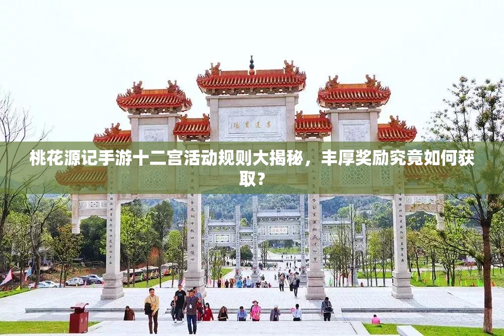 桃花源記手游十二宮活動(dòng)規(guī)則大揭秘，豐厚獎(jiǎng)勵(lì)究竟如何獲??？
