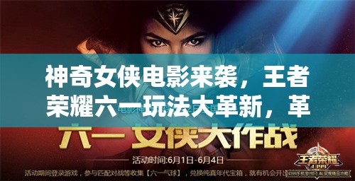 神奇女俠電影來(lái)襲，王者榮耀六一玩法大革新，革命性變動(dòng)何在？