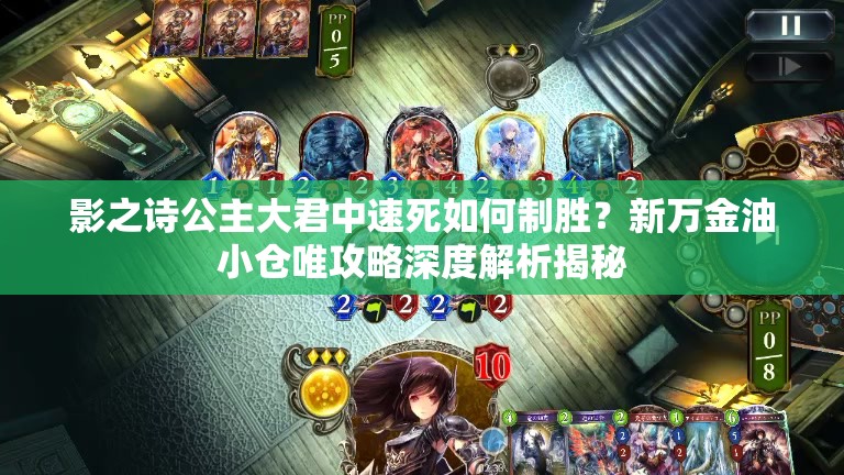 影之詩(shī)公主大君中速死如何制勝？新萬(wàn)金油小倉(cāng)唯攻略深度解析揭秘