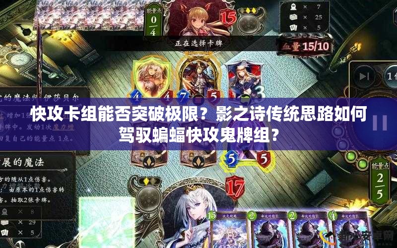 快攻卡組能否突破極限？影之詩(shī)傳統(tǒng)思路如何駕馭蝙蝠快攻鬼牌組？