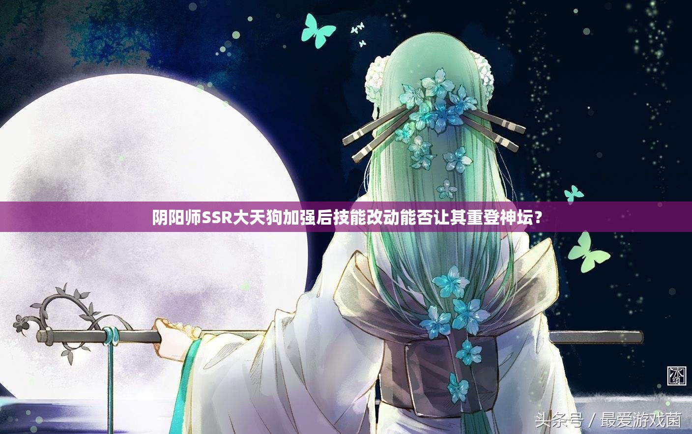 陰陽師SSR大天狗加強后技能改動能否讓其重登神壇？