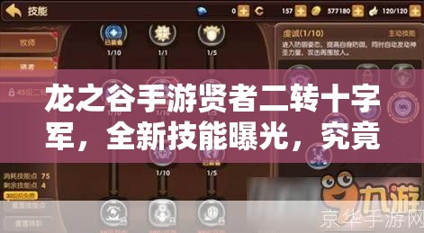 龍之谷手游賢者二轉(zhuǎn)十字軍，全新技能曝光，究竟有哪些驚喜？