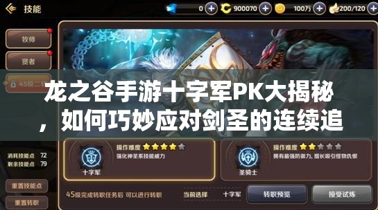 龍之谷手游十字軍PK大揭秘，如何巧妙應(yīng)對劍圣的連續(xù)追擊？