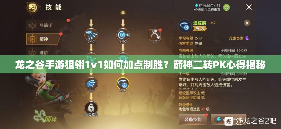 龍之谷手游狙翎1v1如何加點制勝？箭神二轉(zhuǎn)PK心得揭秘