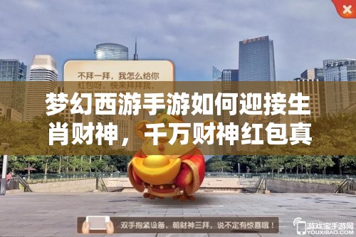 夢幻西游手游如何迎接生肖財神，千萬財神紅包真的能贏取嗎？