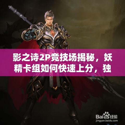 影之詩2P競技場揭秘，妖精卡組如何快速上分，獨家秘籍大公開？