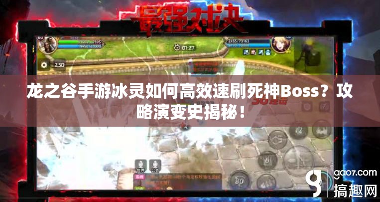 龍之谷手游冰靈如何高效速刷死神Boss？攻略演變史揭秘！