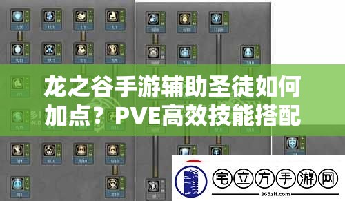 龍之谷手游輔助圣徒如何加點？PVE高效技能搭配揭秘！