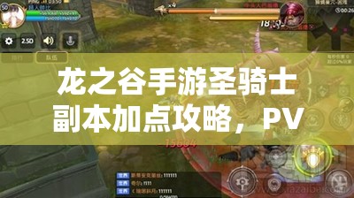 龍之谷手游圣騎士副本加點攻略，PVE技能如何歷經(jīng)演變成為制勝關(guān)鍵？