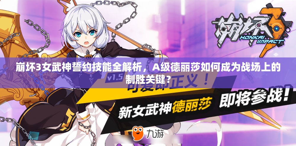 崩壞3女武神誓約技能全解析，A級德麗莎如何成為戰(zhàn)場上的制勝關(guān)鍵？