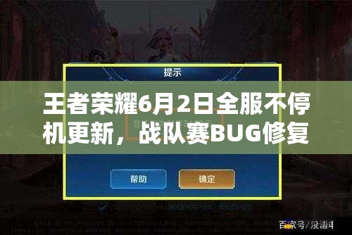 王者榮耀6月2日全服不停機更新，戰(zhàn)隊賽BUG修復(fù)背后有何隱情？