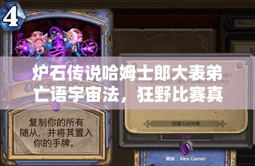 爐石傳說哈姆士郎大表弟亡語宇宙法，狂野比賽真能無敵？深度解析來了！