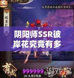 陰陽師SSR彼岸花究竟有多強？六星滿級屬性全面解讀揭秘！
