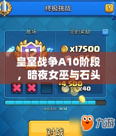 皇室戰(zhàn)爭A10階段，暗夜女巫與石頭人卡組如何驚險沖杯？
