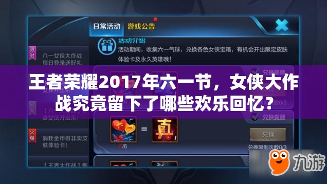 王者榮耀2017年六一節(jié)，女俠大作戰(zhàn)究竟留下了哪些歡樂回憶？