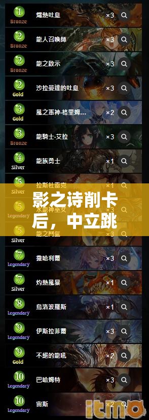 影之詩削卡后，中立跳費龍如何崛起？空天跳費流資源管理策略揭秘？