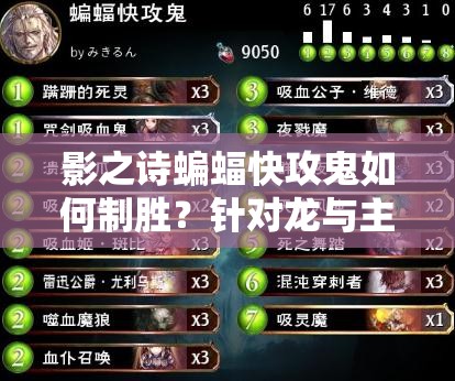 影之詩蝙蝠快攻鬼如何制勝？針對(duì)龍與主教的最強(qiáng)卡組推薦揭秘！