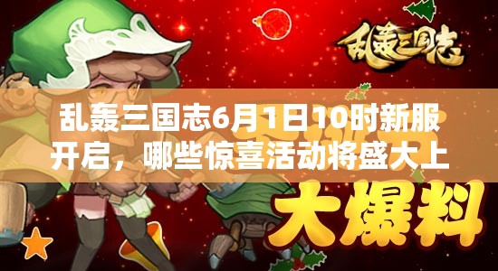 亂轟三國(guó)志6月1日10時(shí)新服開啟，哪些驚喜活動(dòng)將盛大上演？