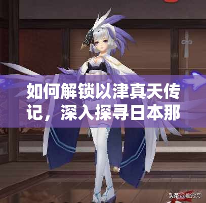如何解鎖以津真天傳記，深入探尋日本那些被遺忘的古老傳說？