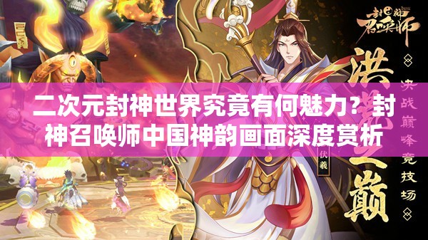 二次元封神世界究竟有何魅力？封神召喚師中國(guó)神韻畫面深度賞析