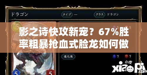影之詩快攻新寵？67%勝率粗暴搶血式臉龍如何做到深度解析揭秘？