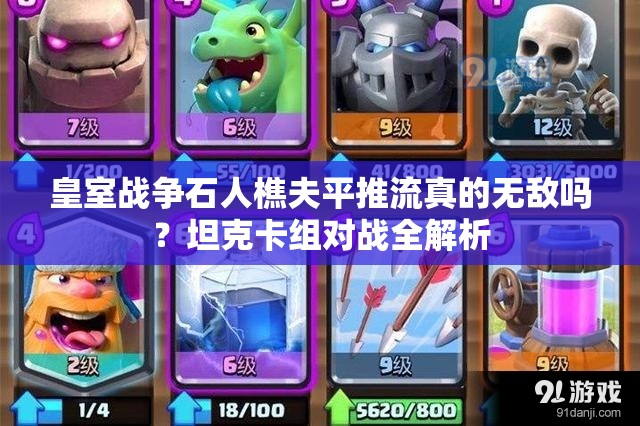 皇室戰(zhàn)爭(zhēng)石人樵夫平推流真的無敵嗎？坦克卡組對(duì)戰(zhàn)全解析