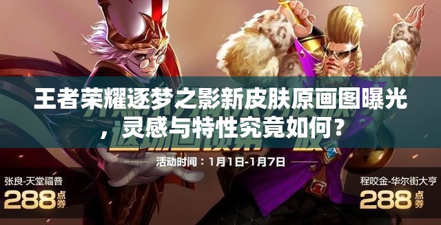王者榮耀逐夢(mèng)之影新皮膚原畫圖曝光，靈感與特性究竟如何？