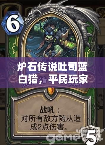 爐石傳說吐司藍(lán)白獵，平民玩家如何踏上傳說之路？