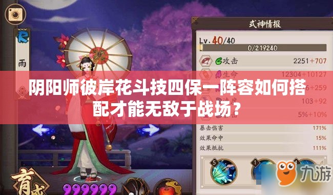 陰陽師彼岸花斗技四保一陣容如何搭配才能無敵于戰(zhàn)場(chǎng)？