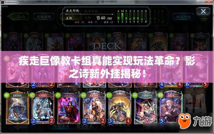 疾走巨像教卡組真能實(shí)現(xiàn)玩法革命？影之詩新外掛揭秘！