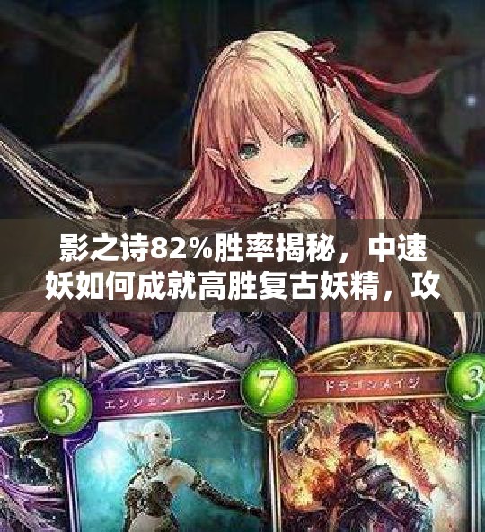 影之詩82%勝率揭秘，中速妖如何成就高勝復(fù)古妖精，攻略來襲？
