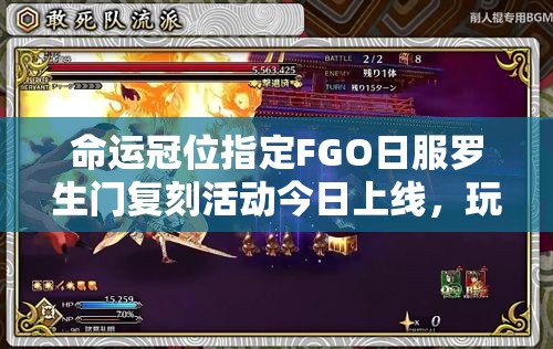 命運(yùn)冠位指定FGO日服羅生門(mén)復(fù)刻活動(dòng)今日上線，玩法會(huì)有哪些革命性變化？
