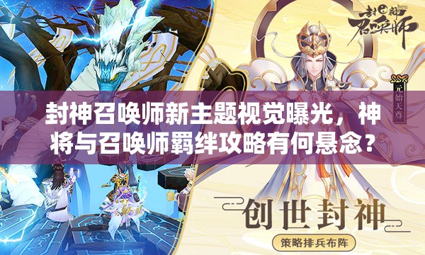 封神召喚師新主題視覺(jué)曝光，神將與召喚師羈絆攻略有何懸念？